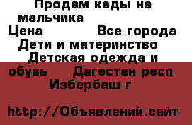 Продам кеды на мальчика U.S. Polo Assn › Цена ­ 1 000 - Все города Дети и материнство » Детская одежда и обувь   . Дагестан респ.,Избербаш г.
